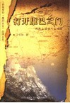 打开康巴之门  横断山腹地人文地理