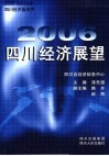 2006四川经济展望