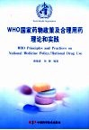 WHO国家药物政策及合理用药理论和实践