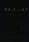 田东县土地志