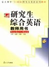研究生综合英语教师用书  3