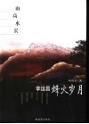 山高水长  李运昌烽火岁月 电子书封面
