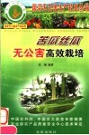 苦瓜  丝瓜无公害高效栽培 封面
