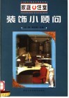 家庭住室装饰小顾问