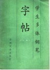 学生多体钢笔字帖