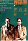中国早期无产阶级革命家的故事  苏兆征、彭湃