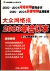 大众网络报2003年合订本