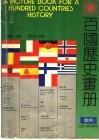 百国历史书册  欧洲  中