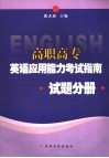 高职高专英语应用能力考试指南  试题分册