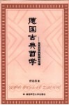 德国古典哲学-及在后世的影响和传播