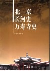 北京长河史万寿寺史