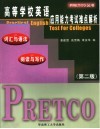 高等学校英语应用能力考试难点解析  词汇与语法、阅读与写作