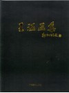 王涵画集  中英文对照