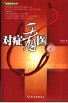 对症看医