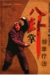 八卦掌按摩疗法