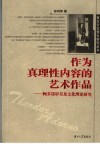 作为真理性内容的艺术作品  阿多诺审美及文化理论研究