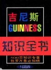 吉尼斯知识全书