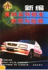 新编夏利系列轿车使用与检修