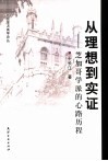 从理想到实证  芝加哥学派的心路历程