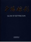夕阳掠影 封面