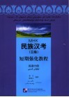 民族汉考  三级  短期强化教程  阅读分册  维文版 封面