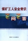 煤矿工人安全常识百问百答 封面