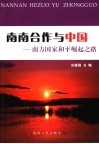 南南合作与中国  南方国家和平崛起之路