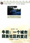 牛街  一个城市回族社区的变迁