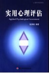 实用心理评估 封面