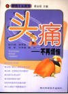 头痛-不再烦恼