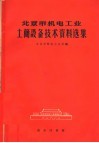 北京市机电工业土简设备技术资料选集