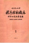 程序控制机床科学研究报告选编  第1集