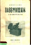 8A66型圆盘锯床