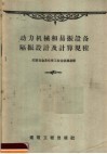 动力机械和易振设备隔振设计及计算规程  И204-55/МСПМХП
