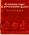 当代中国漫画集  中英对照  英汉文版