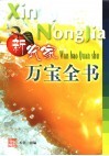 新农家万宝全书