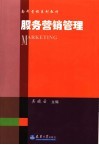 服务营销管理
