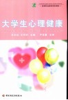 大学生心理健康