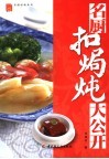 名厨扣焗炖大公开