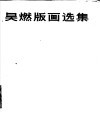 吴燃版画选集