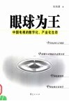 眼球为王  中国电视的数字化、产业化生存
