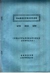 中国水产学会第四次全国代表大会及学术年会论文  镰孢菌病在中国对虾的发现 封面