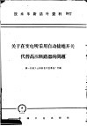 技术革新活叶资料  097  关于在变电所采用自动接地开关代替高压断路器的问题
