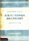 浙、闽、川三省农村电站调查工作技术报告