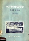 水力发电建设常识  第6分册  机电设备