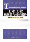 土木工程概预算与投标报价
