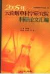 2005年云南烟草科学研究院科研论文汇编