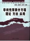 非线性常微分方程理论  方法  应用