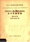 1956年工业企业节约用电技术经验汇编  第4分册  化学与水泥工业