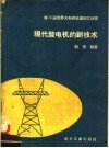 第16届世界大电纲会议论文辑要  现代发电机的新技术